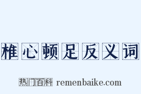 椎心顿足反义词是什么意思的图片